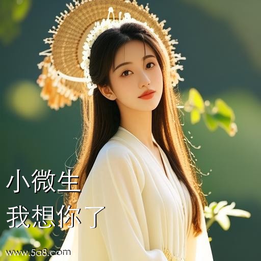 我想你了小微生搞笑图片