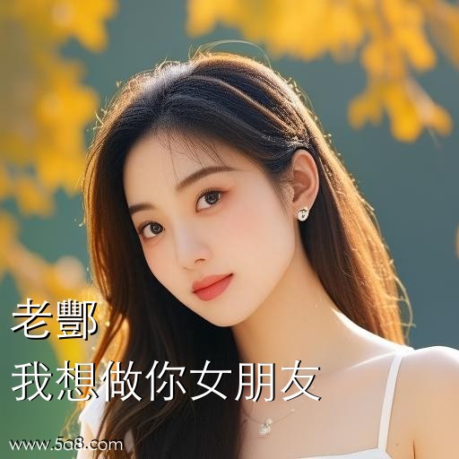 我想做你女朋友老酆搞笑图片