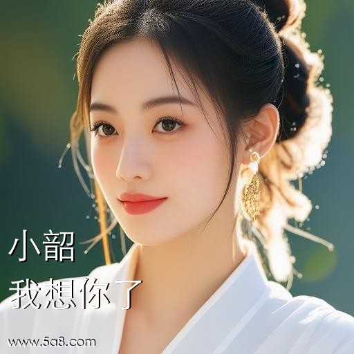 我想你了小韶搞笑图片