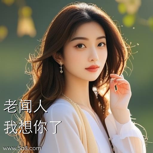我想你了老闻人搞笑图片