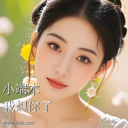 我想你了小端木搞笑图片