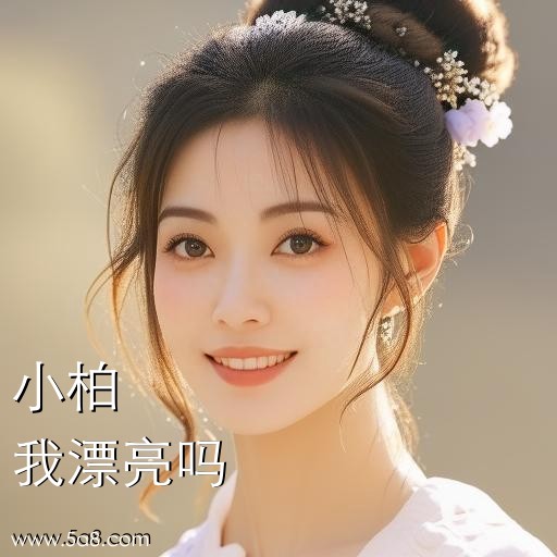 我漂亮吗小柏搞笑图片