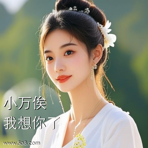 我想你了小万俟搞笑图片