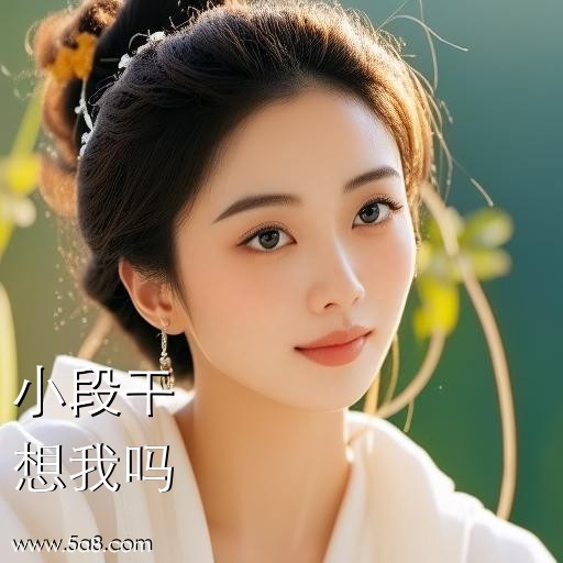 想我吗小段干搞笑图片
