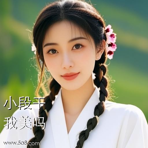 我美吗小段干搞笑图片
