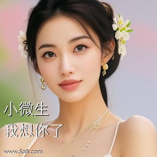 我想你了小微生搞笑图片