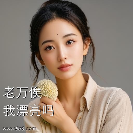 我漂亮吗老万俟搞笑图片