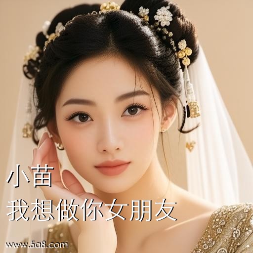 我想做你女朋友小苗搞笑图片