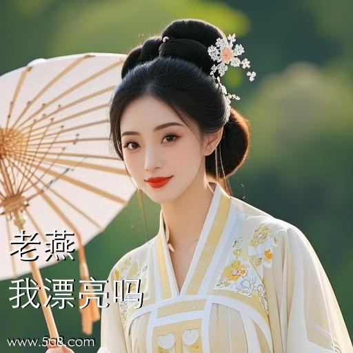 我漂亮吗老燕搞笑图片