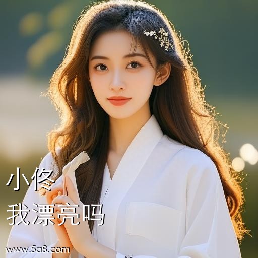 我漂亮吗小佟搞笑图片