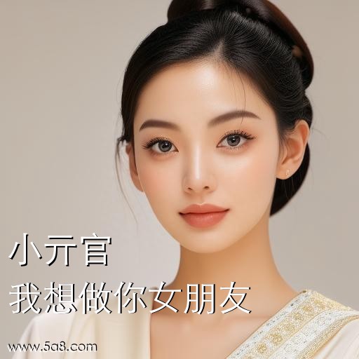 我想做你女朋友小亓官搞笑图片