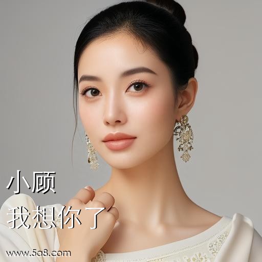 我想你了小顾搞笑图片