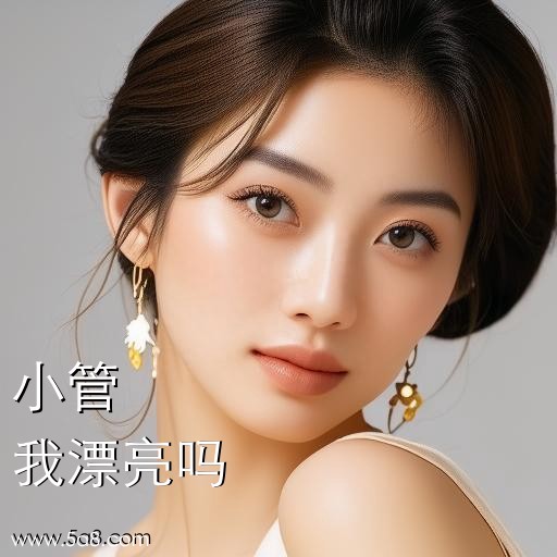 我漂亮吗小管搞笑图片
