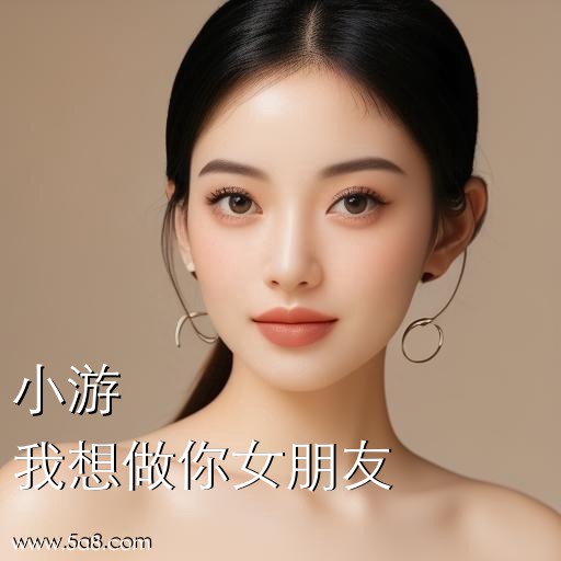 我想做你女朋友小游搞笑图片