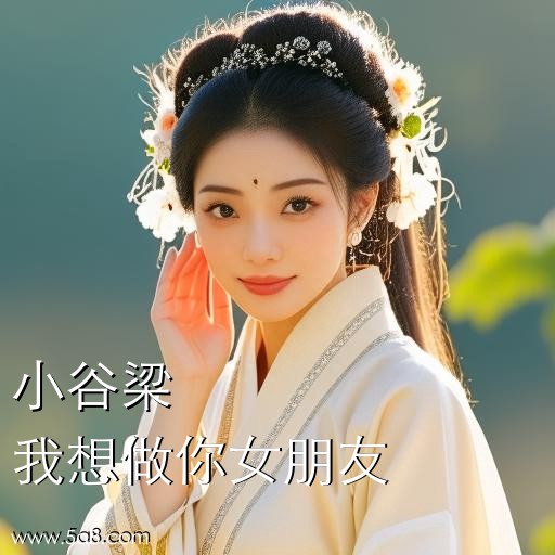 我想做你女朋友小谷梁搞笑图片