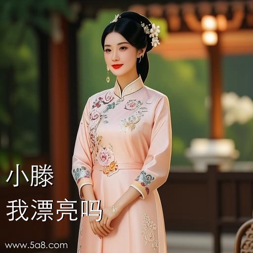 我漂亮吗小滕搞笑图片