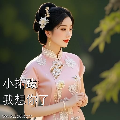 我想你了小拓跋搞笑图片