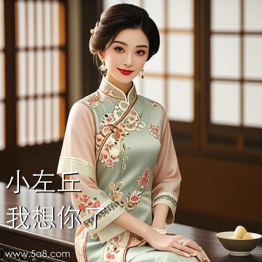 我想你了小左丘搞笑图片