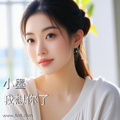 我想你了小墨搞笑图片