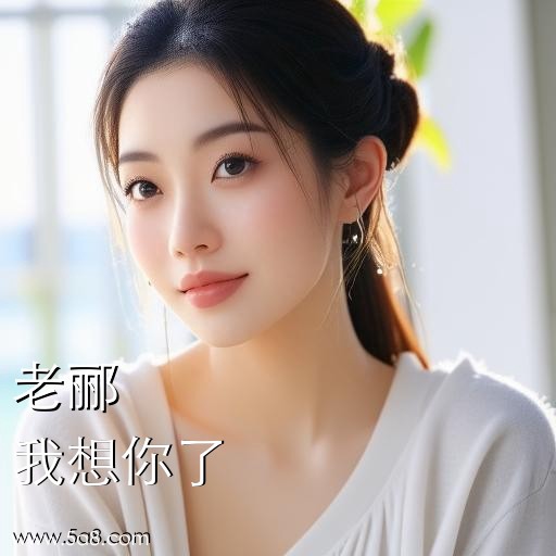我想你了老郦搞笑图片