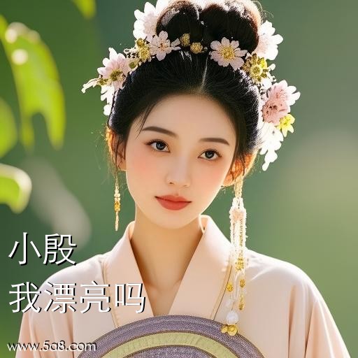 我漂亮吗小殷搞笑图片