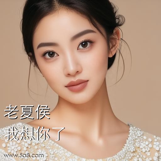 我想你了老夏侯搞笑图片