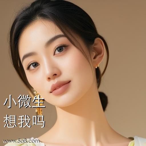 想我吗小微生搞笑图片