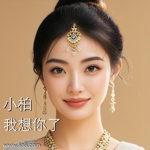 我想你了小柏搞笑图片