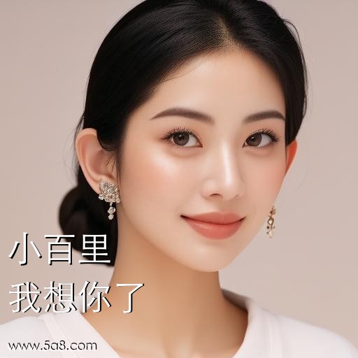 我想你了小百里搞笑图片