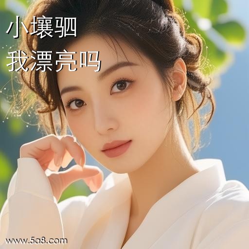 我漂亮吗小壤驷搞笑图片