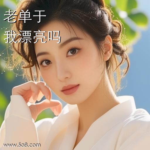 我漂亮吗老单于搞笑图片