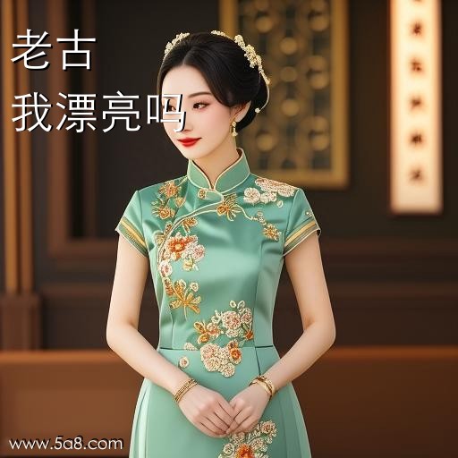 我漂亮吗老古搞笑图片