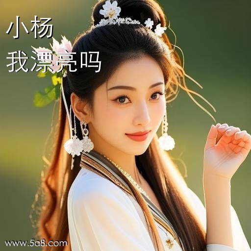 我漂亮吗小杨搞笑图片