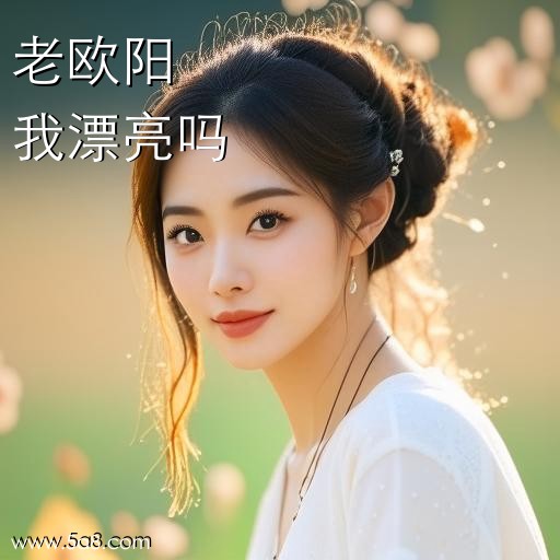我漂亮吗老欧阳搞笑图片