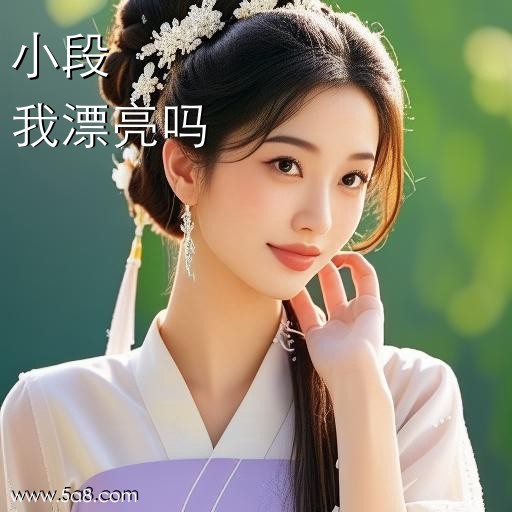 我漂亮吗小段搞笑图片