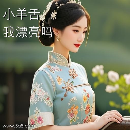 我漂亮吗小羊舌搞笑图片