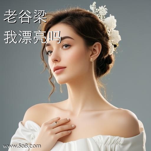 我漂亮吗老谷梁搞笑图片