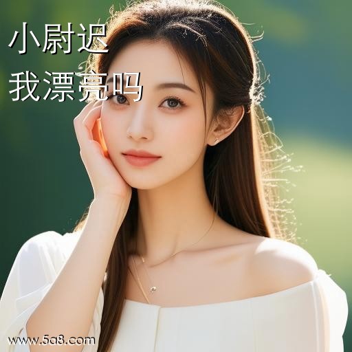 我漂亮吗小尉迟搞笑图片