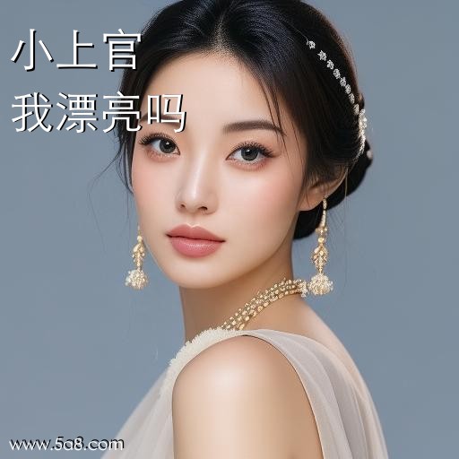 我漂亮吗小上官搞笑图片