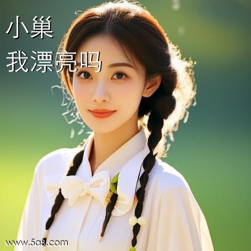 我漂亮吗小巢搞笑图片