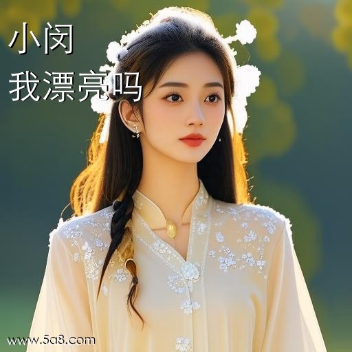 我漂亮吗小闵搞笑图片