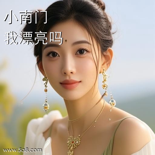 我漂亮吗小南门搞笑图片