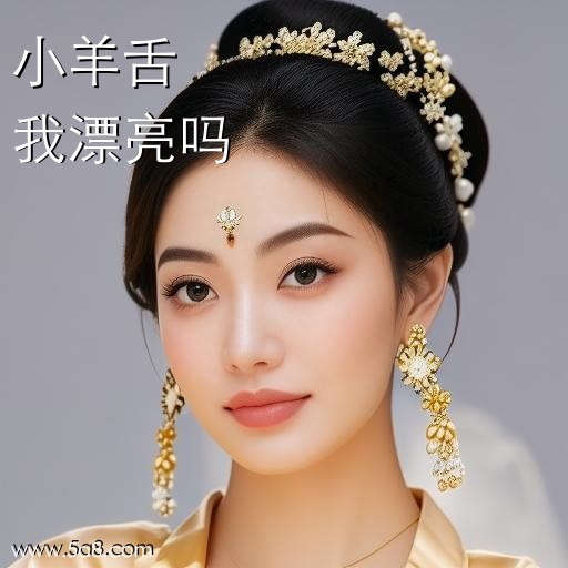 我漂亮吗小羊舌搞笑图片