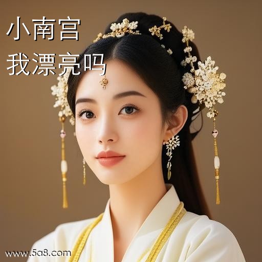 我漂亮吗小南宫搞笑图片