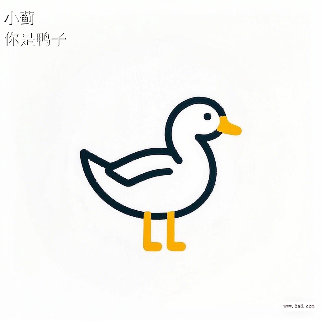 你是鸭子小蓟搞笑图片