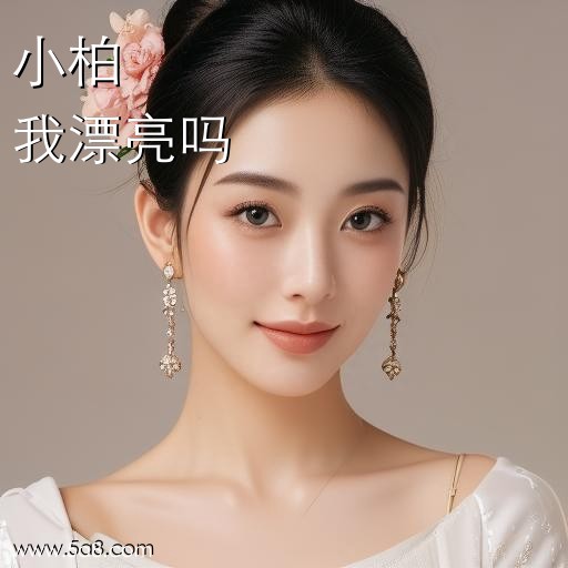 我漂亮吗小柏搞笑图片
