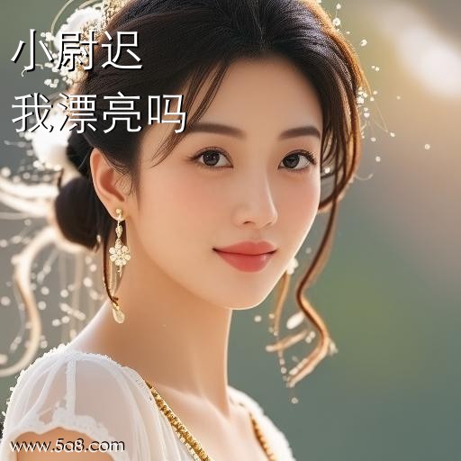 我漂亮吗小尉迟搞笑图片