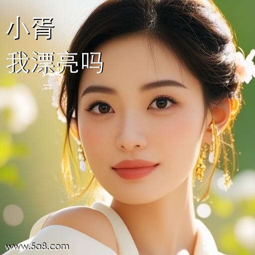 我漂亮吗小胥搞笑图片