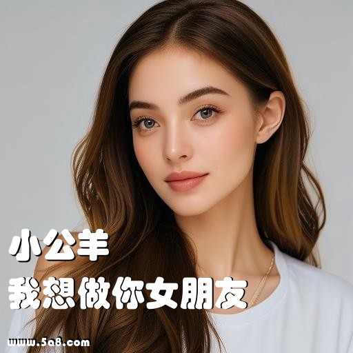 我想做你女朋友小公羊搞笑图片