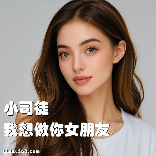 我想做你女朋友小司徒搞笑图片